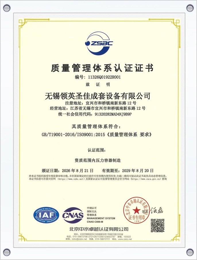 领英圣佳-资质证书-ISO9001-2015质量管理体系认证证书中文版